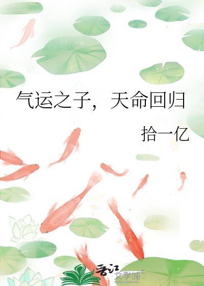 气运之子,天命回归