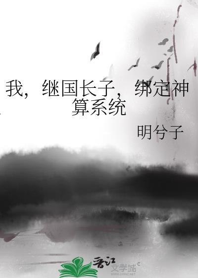 我,继国长子,绑定神算系统
