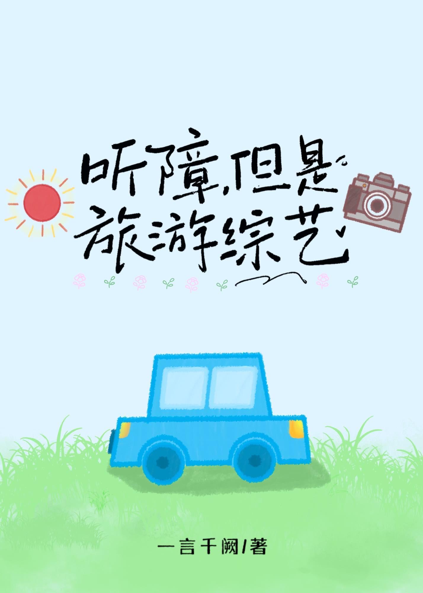 听障,但是旅游综艺