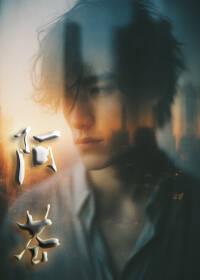 阿苍:三个男人的爱情