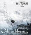 奥汀的祝福