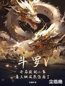 斗罗V:开局截胡小舞,唐三被我忽悠瘸了