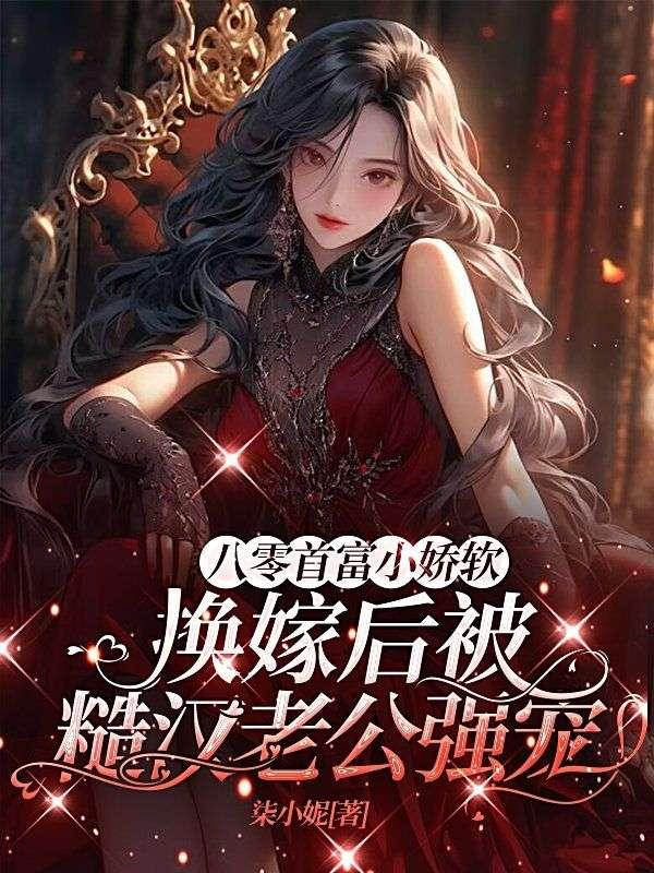 八零首富小娇软,换婚后被糙汉老公强宠