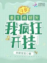 斗罗:重生成团宠,我疯狂开挂