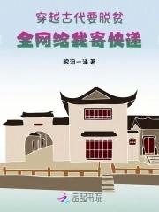 穿越古代要脱贫,全网给我寄快递