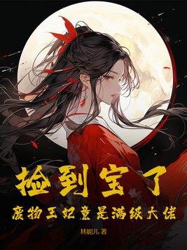 捡到宝了:废物王妃竟是满级大佬