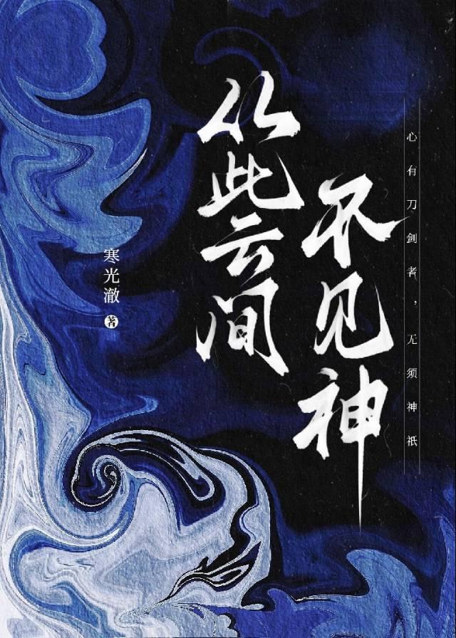 今夜,她要万神坠落