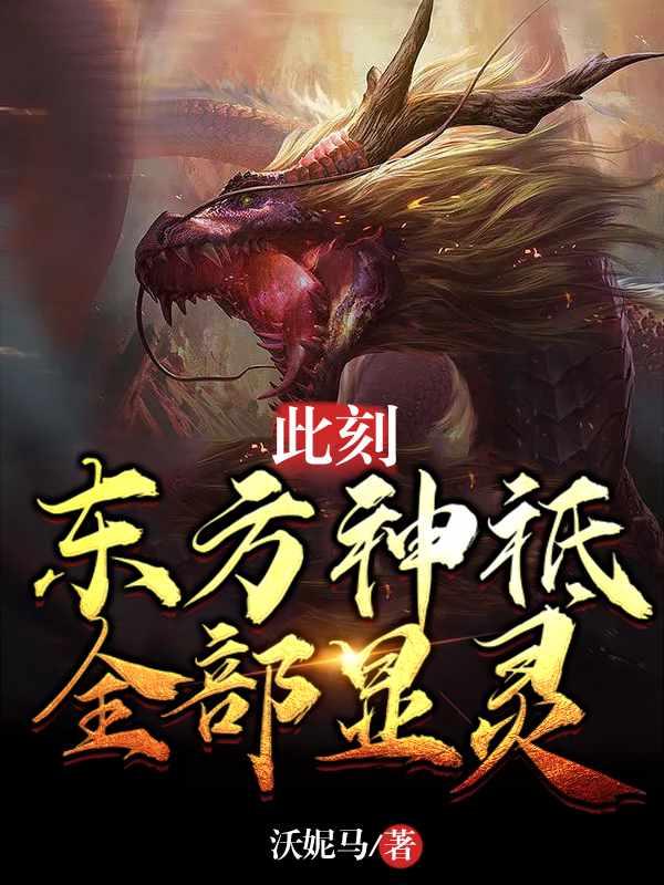 此刻,东方神祗全部显灵