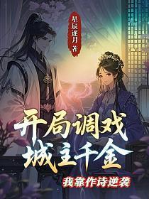 开局调戏城主千金,我靠作诗逆袭
