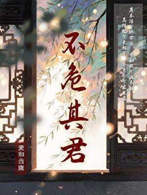 不危其君(夺卿意)